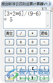 挥剑斩浮云四则运算计算器