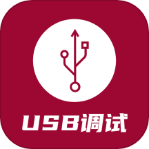 USB调试器app