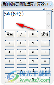 挥剑斩浮云四则运算计算器