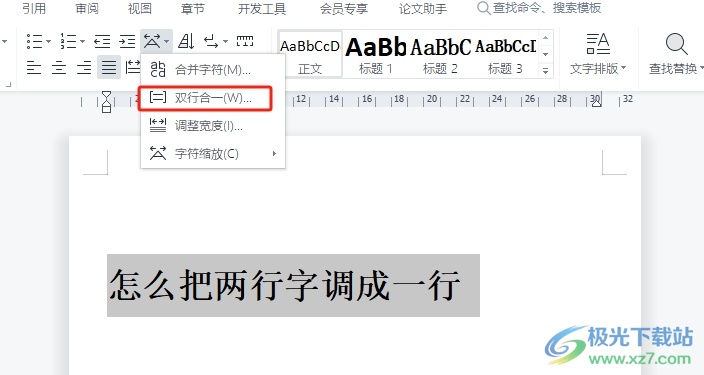 ​wps文档把两行字调成一行的教程