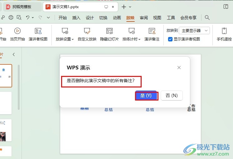 WPS PPT一键删除所有备注的方法