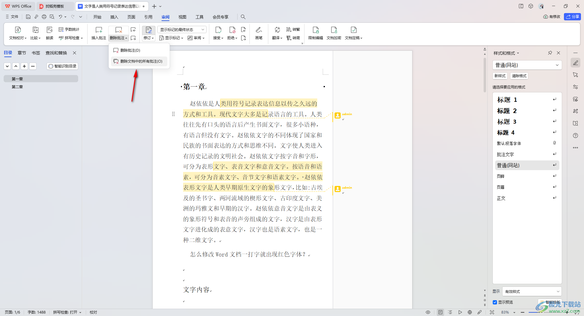 wps文档批注批量删除的方法