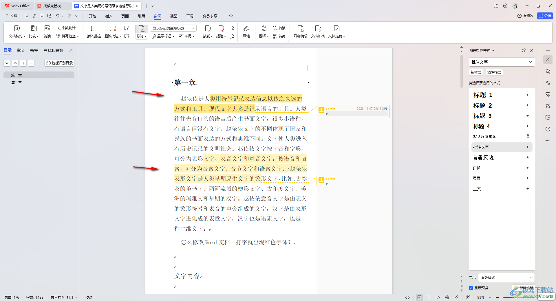 wps文档批注批量删除的方法