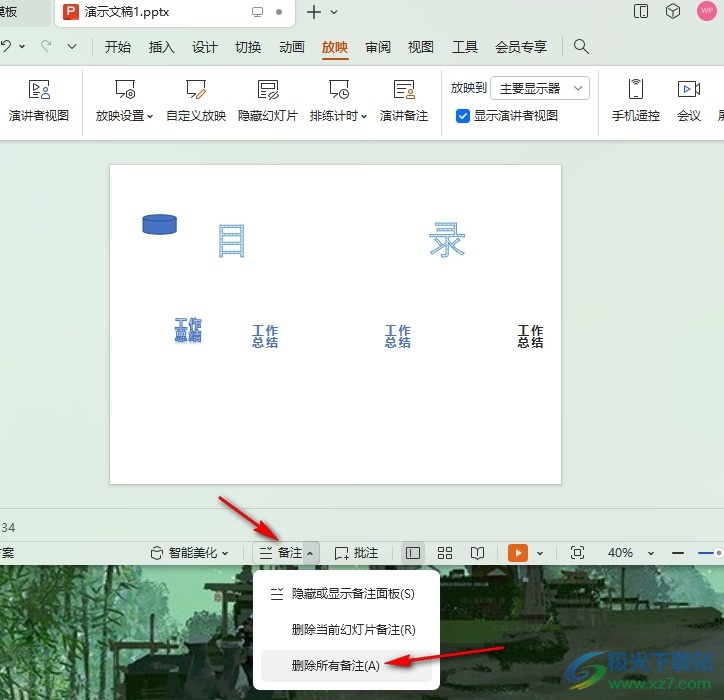 WPS PPT一键删除所有备注的方法