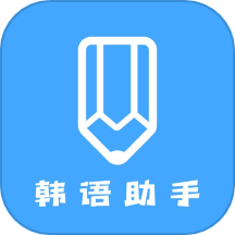 韩语帮手官方版