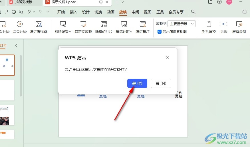 WPS PPT一键删除所有备注的方法