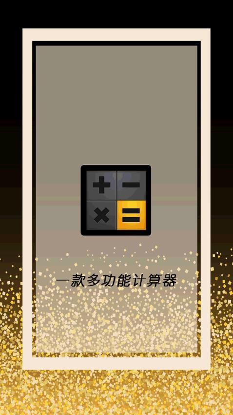 全智能计算器管家app