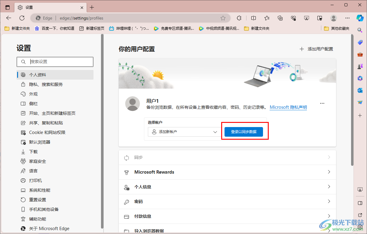 登录Edge浏览器以同步数据的方法