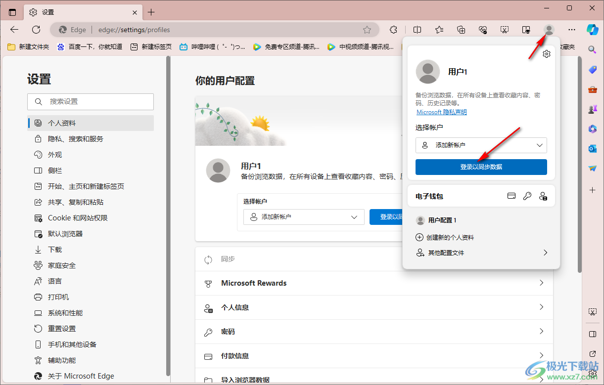 登录Edge浏览器以同步数据的方法