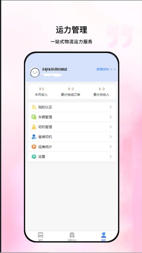 粤十承运商APP(4)