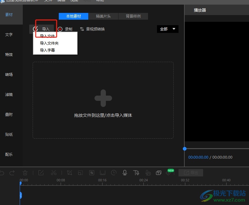 ​迅捷视频剪辑软件给视频配乐的教程