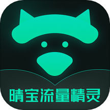 晴宝流量精灵APP最新版