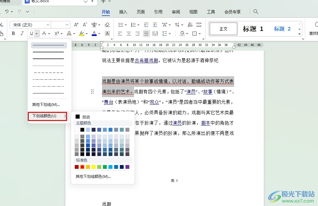 WPS Word给文字设置下划线颜色的方法