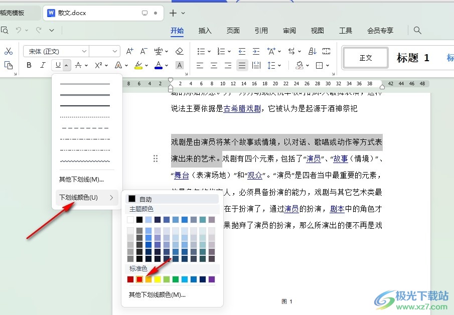 WPS Word给文字设置下划线颜色的方法