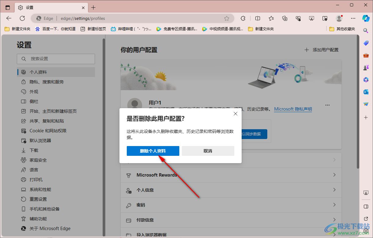 edge浏览器删除个人用户配置的方法