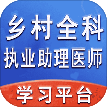 乡村全科执业助理医师丰题库app v1.2.5安卓版