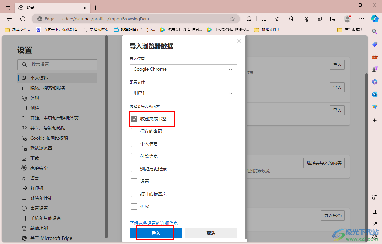 在edge浏览器中导入其他浏览器书签的方法