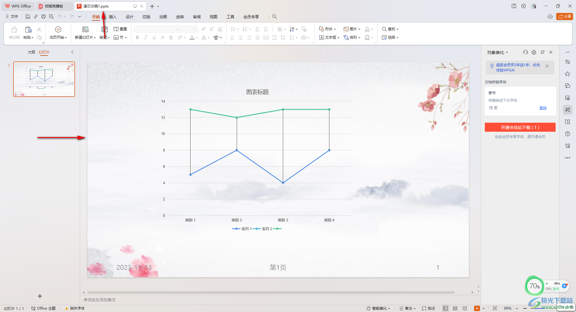 在WPS PPT中插入一个PPT的方法