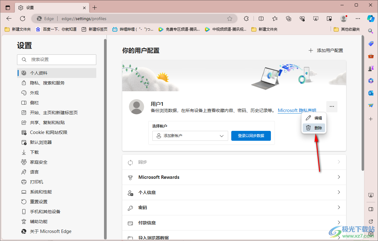 edge浏览器删除个人用户配置的方法
