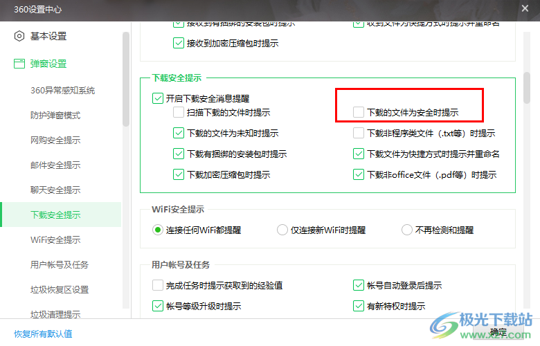 360安全卫士启用下载文件安全提示功能的方法