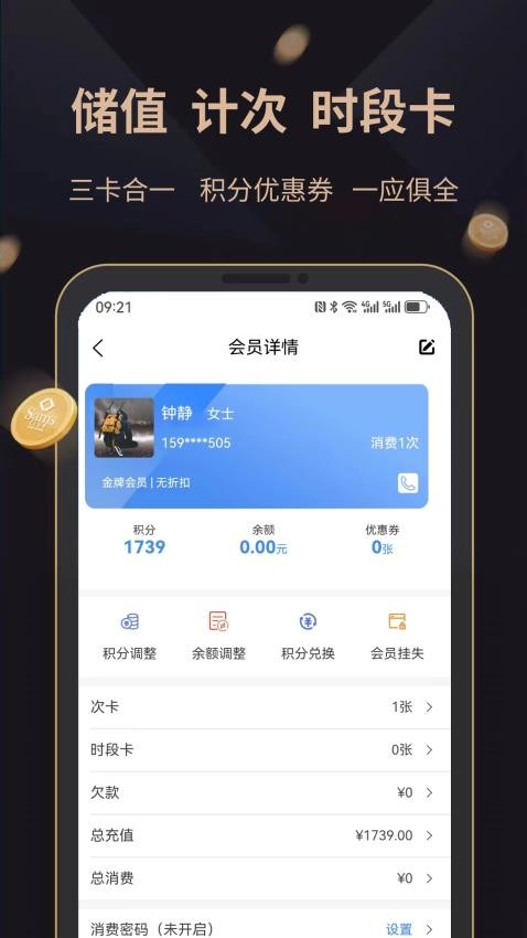 飞飞会员管理收银系统APP(4)