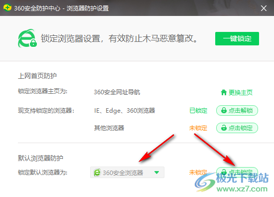 360安全卫士锁定默认浏览器的方法