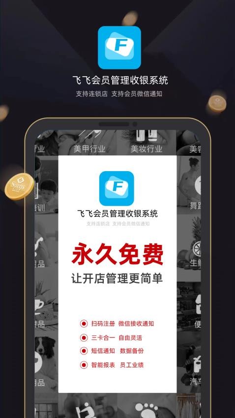 飞飞会员管理收银系统APP(1)