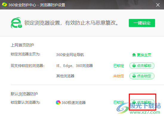 360安全卫士锁定默认浏览器的方法