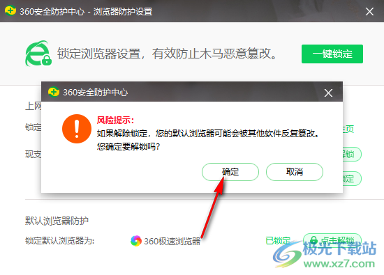 360安全卫士锁定默认浏览器的方法