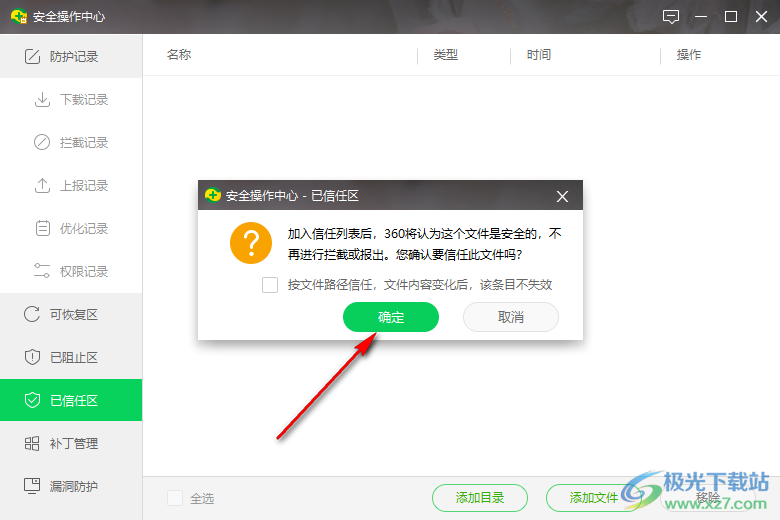 360安全卫士添加信任文件或目录的方法