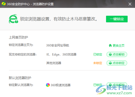360安全卫士锁定默认浏览器的方法