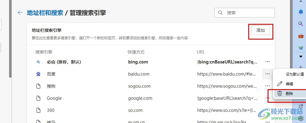 Edge浏览器添加或删除搜索引擎的方法
