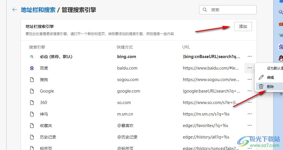 Edge浏览器添加或删除搜索引擎的方法