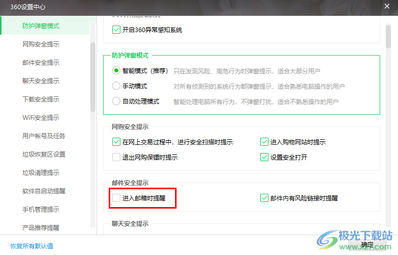 360安全卫士设置进入邮箱时提醒的方法