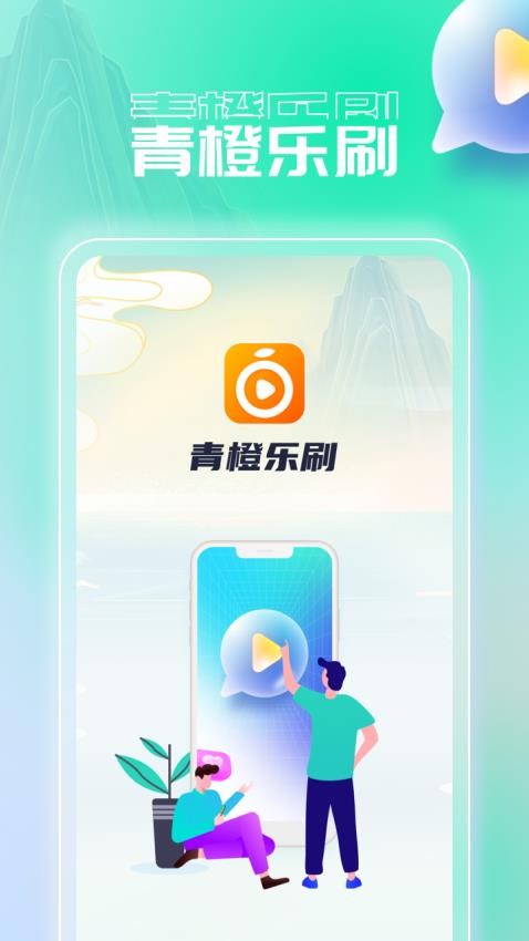 青橙乐刷app