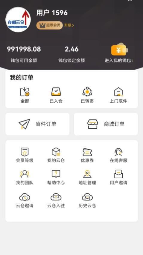 存邮云仓最新版(4)