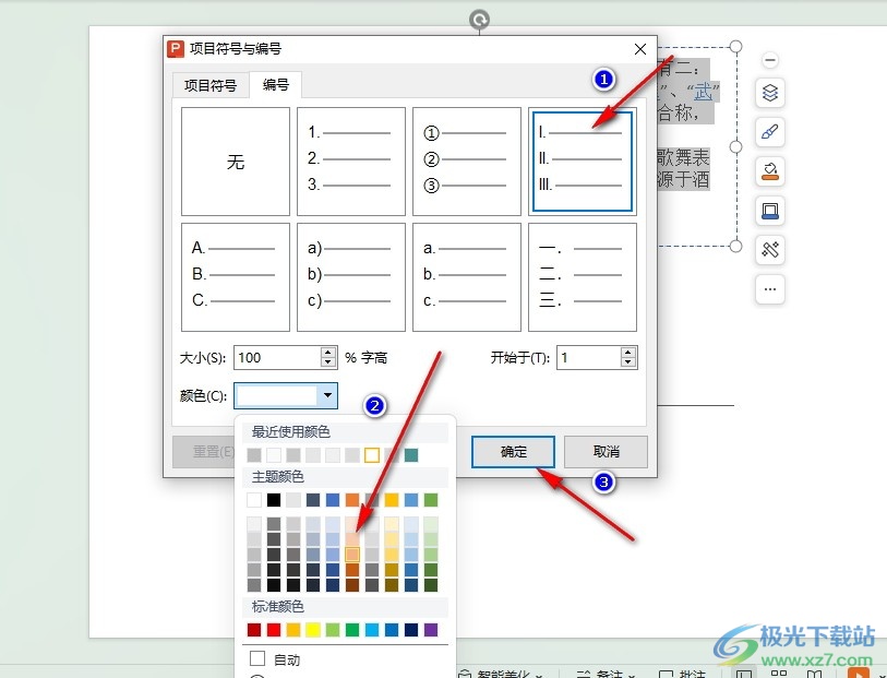 WPS PPT调整项目编号颜色的方法