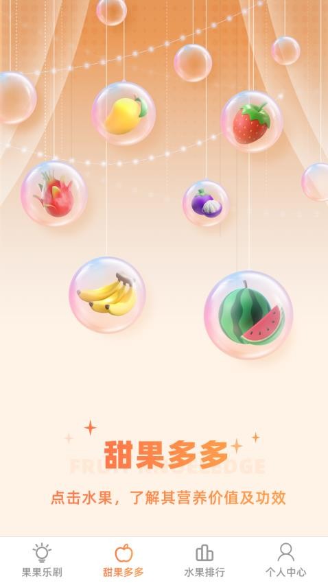 甜果樂刷app(3)