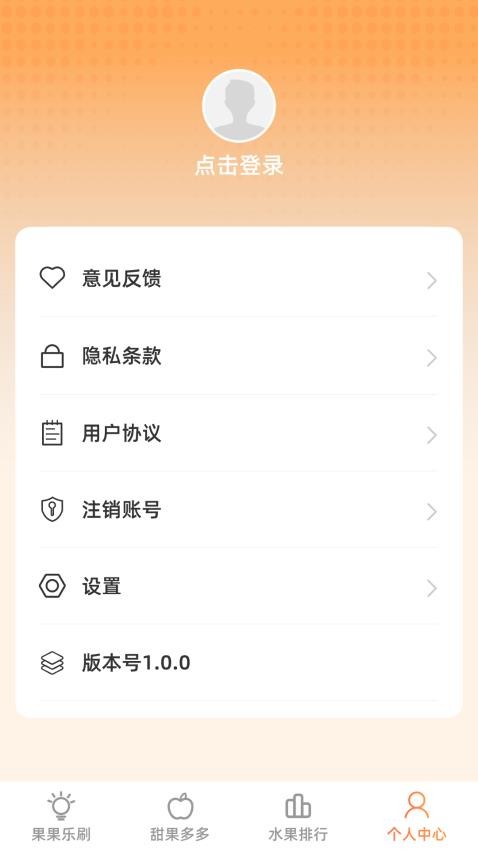甜果樂刷app(1)