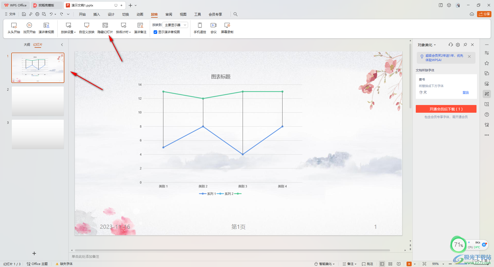 WPS PPT设置幻灯片隐藏的方法