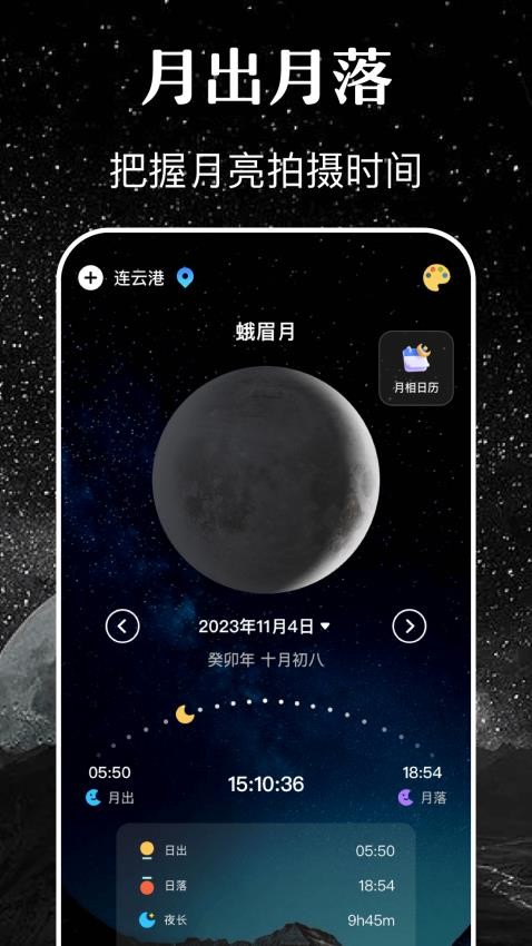 月亮月相日历sky手机版(4)