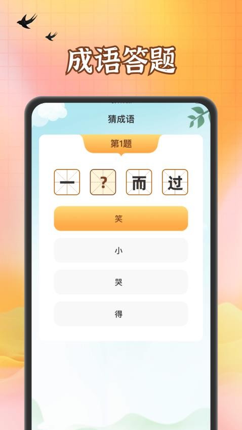 八哥答成語app(1)