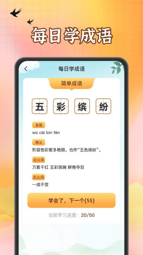 八哥答成語app(2)