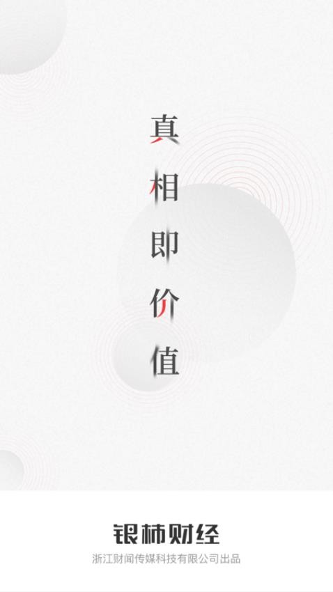 银柿财经appv2.6.8(4)