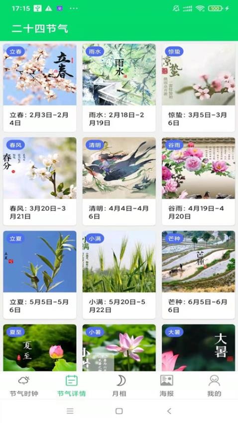 传统节气官方版(3)