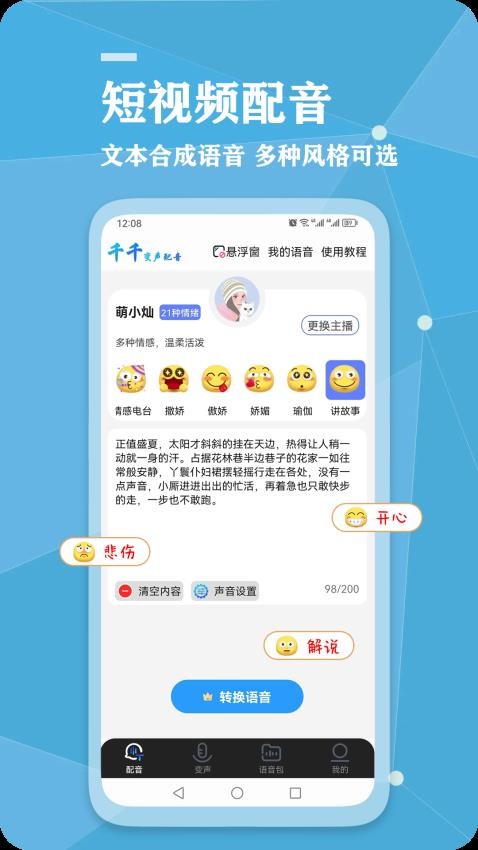 千千变声配音器APP(1)