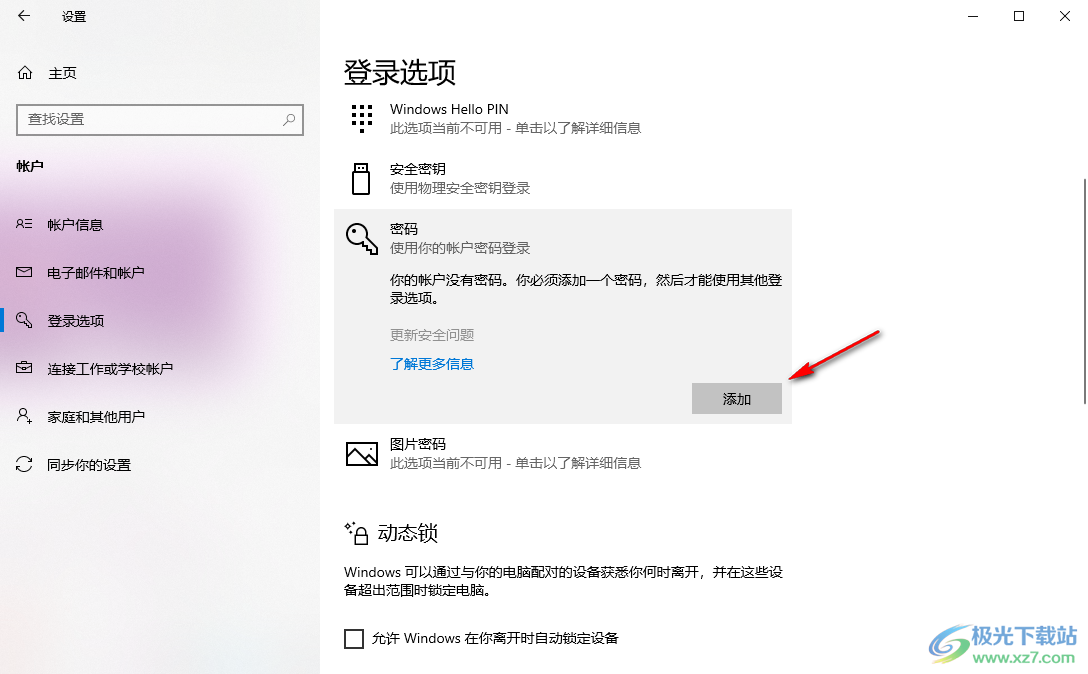 win10设置开机登录密码的方法