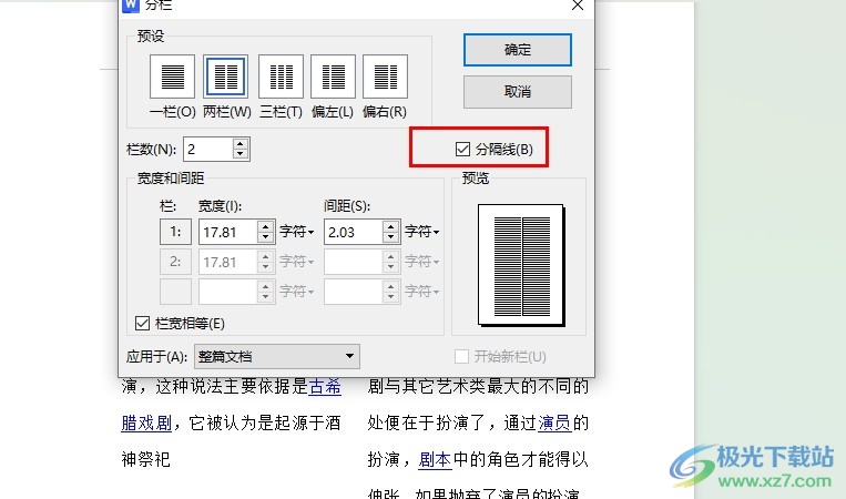 WPS Word在两栏之间添加分隔线的方法