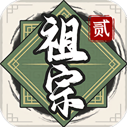 祖宗模拟器传承免费版
