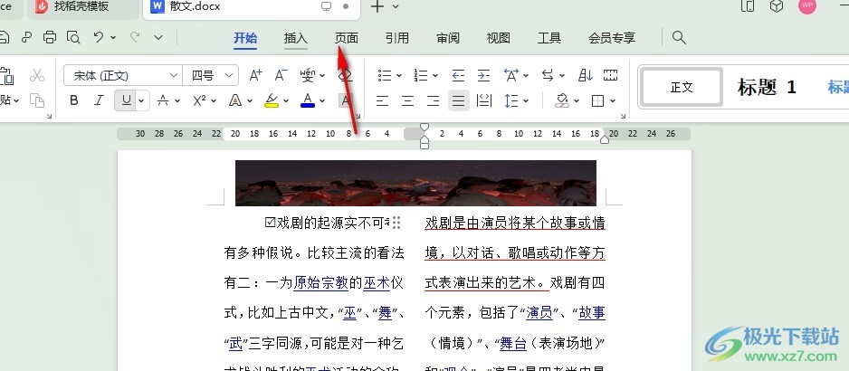 WPS Word在两栏之间添加分隔线的方法